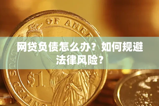 济南网贷负债怎么办？如何规避法律风险？