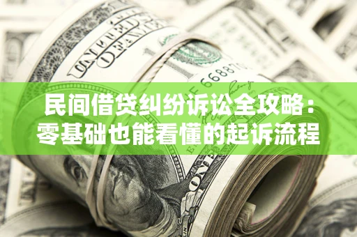 济南民间借贷纠纷诉讼全攻略:零基础也能看懂的起诉流程与证据整理指南 济南民间借贷纠纷诉讼全攻略:零基础也能看懂的起诉流程与证据整理指南