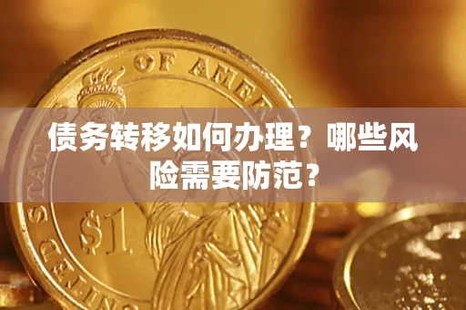 济南债务转移如何办理？哪些风险需要防范？