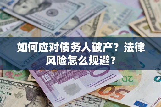 济南如何应对债务人破产？法律风险怎么规避？