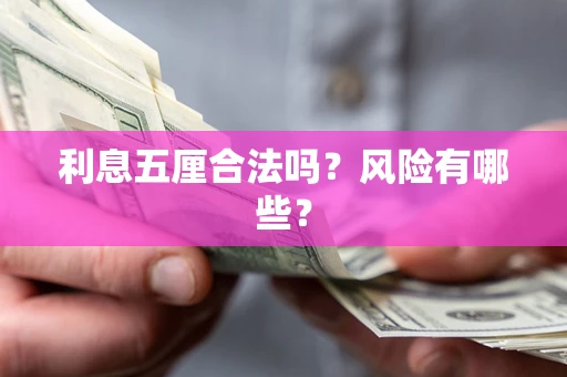 济南利息五厘合法吗？风险有哪些？
