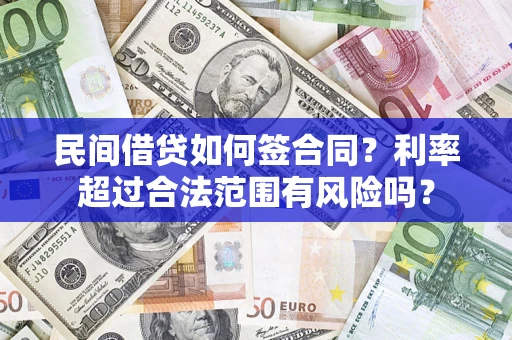 济南民间借贷如何签合同？利率超过合法范围有风险吗？