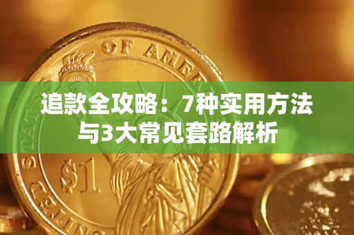济南追款全攻略：7种实用方法与3大常见套路解析