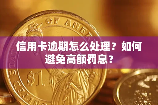 济南信用卡逾期怎么处理？如何避免高额罚息？
