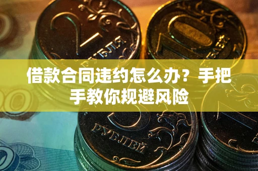 济南借款合同违约怎么办？手把手教你规避风险