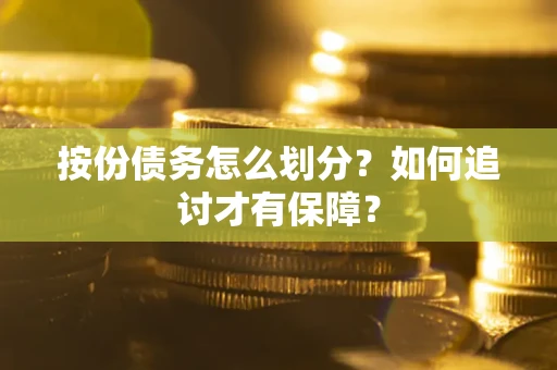 济南按份债务怎么划分？如何追讨才有保障？