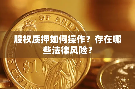 济南股权质押如何操作？存在哪些法律风险？