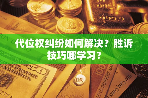 济南代位权纠纷如何解决？胜诉技巧哪学习？