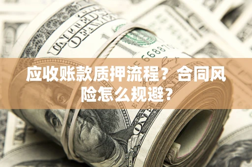 济南应收账款质押流程？合同风险怎么规避？