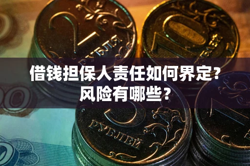 济南借钱担保人责任如何界定？风险有哪些？