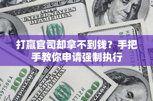 济南打赢官司却拿不到钱？手把手教你申请强制执行