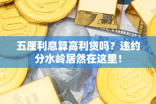 济南五厘利息算高利贷吗？违约分水岭居然在这里！