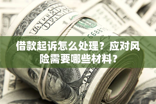 济南借款起诉怎么处理？应对风险需要哪些材料？