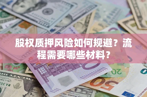 济南股权质押风险如何规避？流程需要哪些材料？