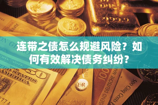 济南连带之债怎么规避风险？如何有效解决债务纠纷？