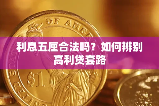 济南利息五厘合法吗？如何辨别高利贷套路