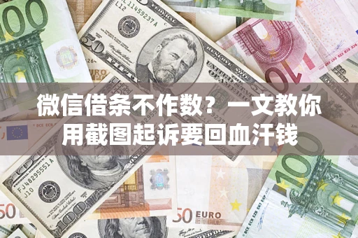 济南微信借条不作数？一文教你用截图起诉要回血汗钱