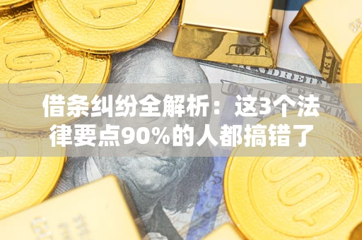 济南借条纠纷全解析：这3个法律要点90%的人都搞错了