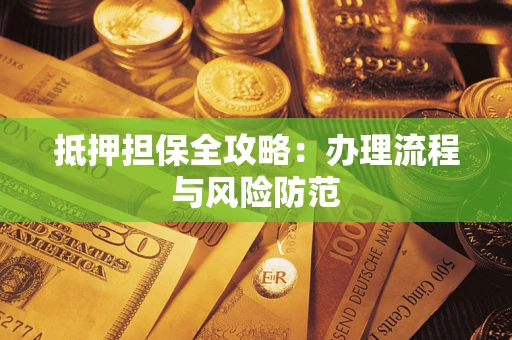 济南抵押担保全攻略：办理流程与风险防范