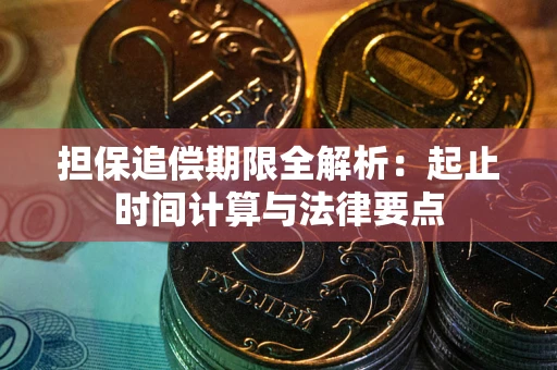 济南担保追偿期限全解析：起止时间计算与法律要点