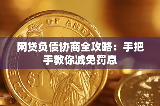 济南网贷负债协商全攻略：手把手教你减免罚息