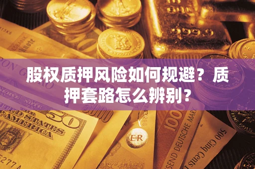 济南股权质押风险如何规避？质押套路怎么辨别？