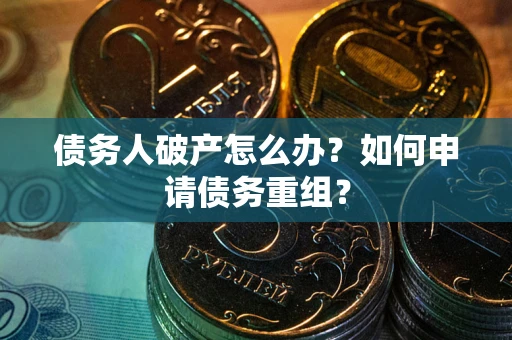 济南债务人破产怎么办？如何申请债务重组？