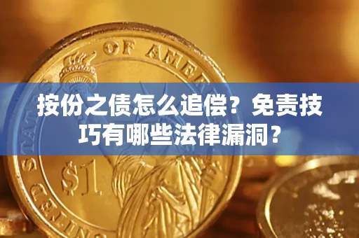 济南按份之债怎么追偿？免责技巧有哪些法律漏洞？