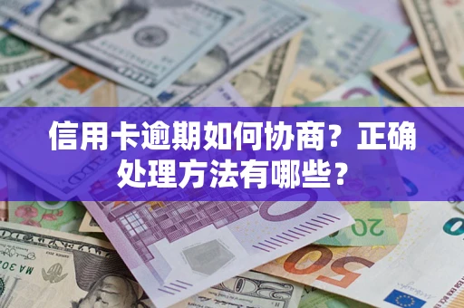 济南信用卡逾期如何协商？正确处理方法有哪些？