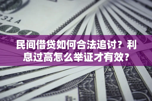 济南民间借贷如何合法追讨？利息过高怎么举证才有效？