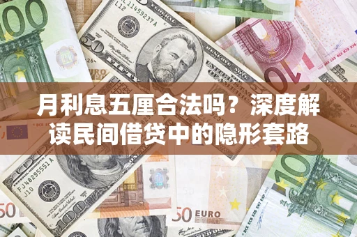济南月利息五厘合法吗？深度解读民间借贷中的隐形套路