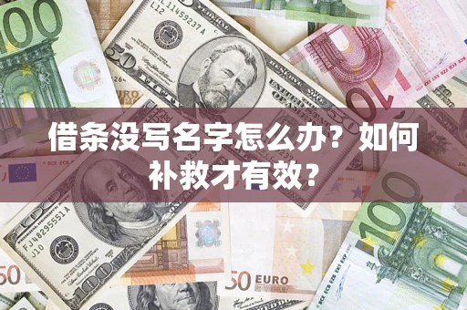 济南借条没写名字怎么办？如何补救才有效？