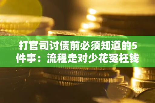 济南打官司讨债前必须知道的5件事：流程走对少花冤枉钱