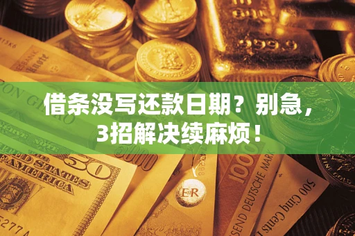 济南借条没写还款日期？别急，3招解决续麻烦！