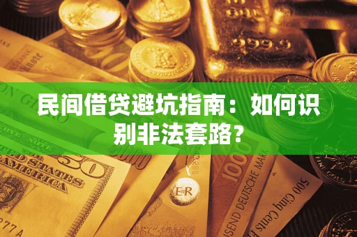 济南民间借贷避坑指南：如何识别非法套路？