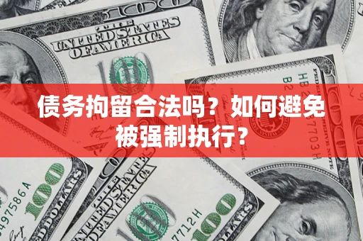 济南债务拘留合法吗？如何避免被强制执行？
