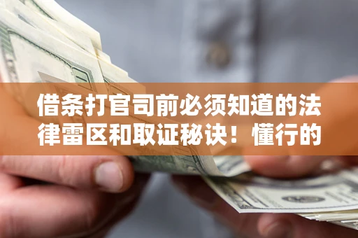 济南借条打官司前必须知道的法律雷区和取证秘诀！懂行的人已经留好这些证据