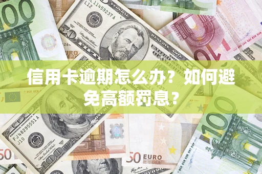 济南信用卡逾期怎么办？如何避免高额罚息？