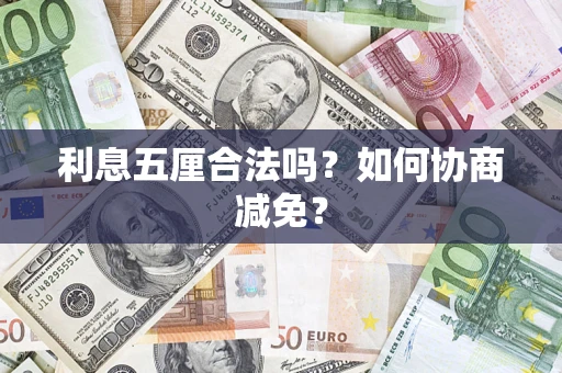 济南利息五厘合法吗？如何协商减免？