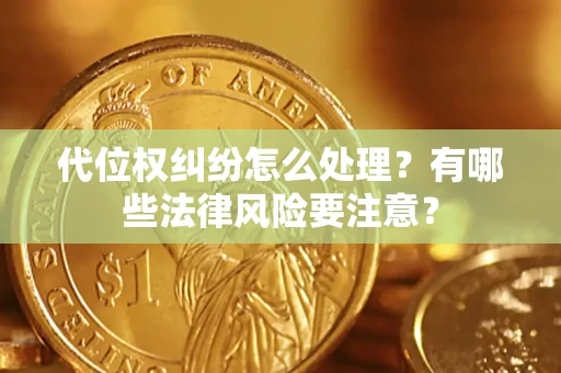 济南代位权纠纷怎么处理？有哪些法律风险要注意？
