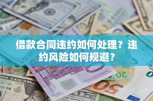 济南借款合同违约如何处理？违约风险如何规避？