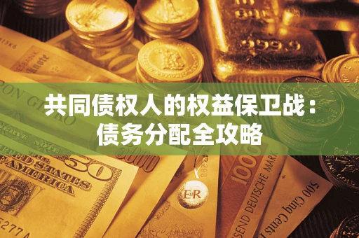 济南共同债权人的权益保卫战：债务分配全攻略
