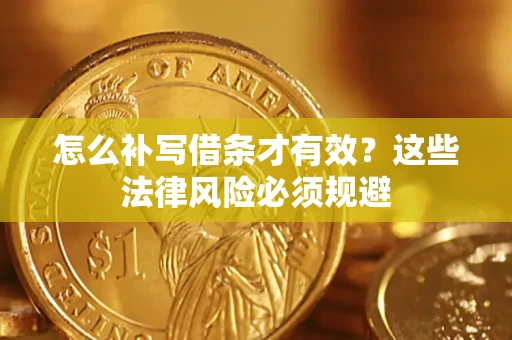 济南怎么补写借条才有效？这些法律风险必须规避