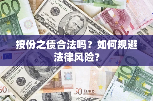 济南按份之债合法吗？如何规避法律风险？