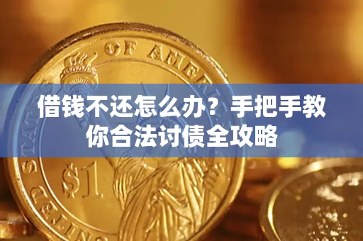 济南借钱不还怎么办？手把手教你合法讨债全攻略
