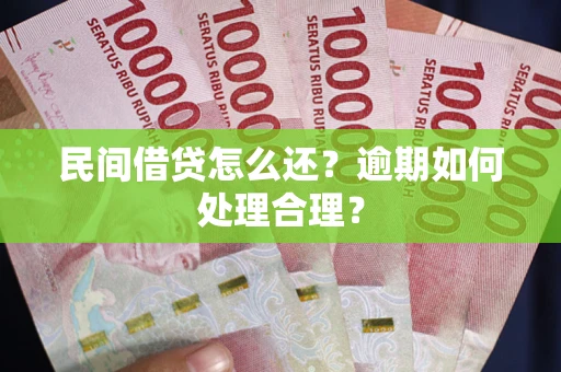 济南民间借贷怎么还？逾期如何处理合理？