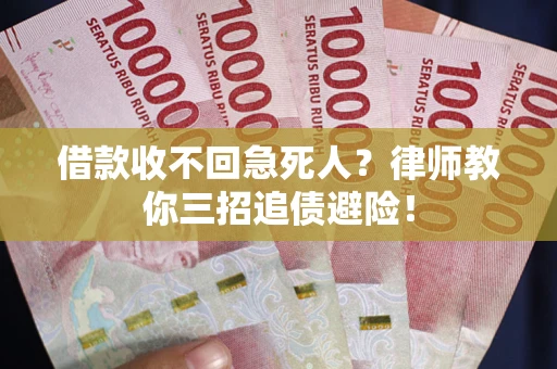济南借款收不回急死人？律师教你三招追债避险！