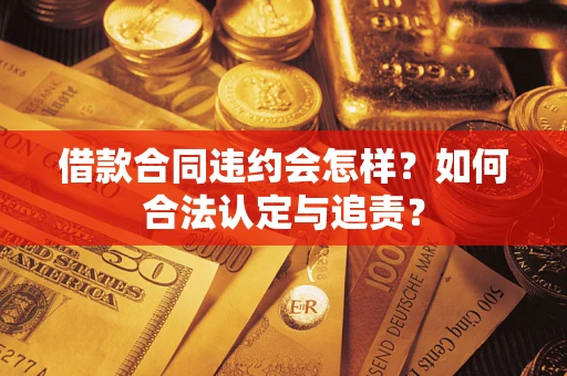 济南借款合同违约会怎样？如何合法认定与追责？