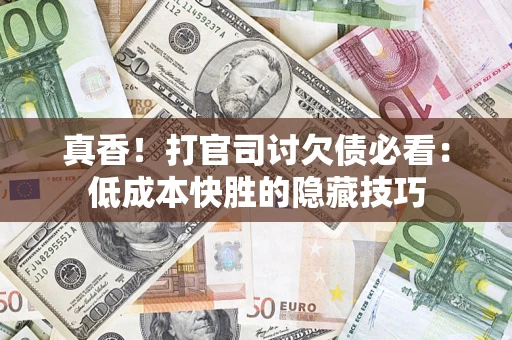 济南真香！打官司讨欠债必看：低成本快胜的隐藏技巧