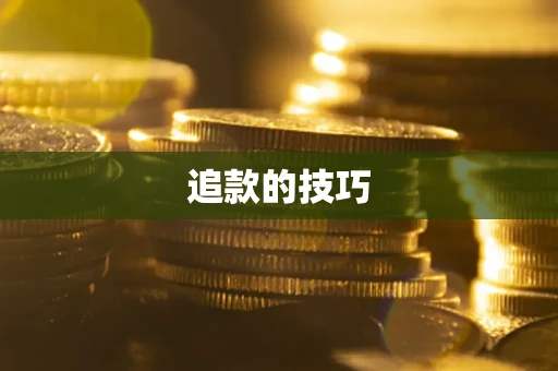 济南追款的技巧